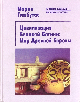 Marijos Gimbutienės knygos, išleistos Rusijoje, viršelis